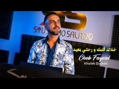 Cheb Faycal [ خلاك قلبك و رحتي بعيد Khalek Galbek ] الشاب فيصل ( MUSIC VIDEO ) 2026