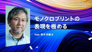 【写真をカタチにするノウハウ】モノクロプリントの表現を極める！編