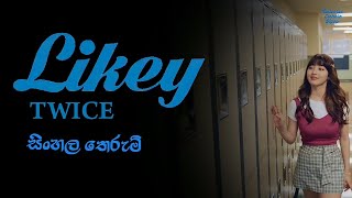 Twice (LIKEY) සිංහල තෙරුම screenshot 2