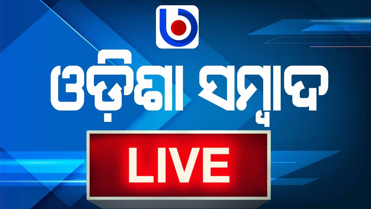 LIVE :  କଟକରେ ଅମିତ ଶାହା   II ODISHA SAMBAD II