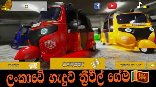 ලංකාවේ හැදුව  සුපිරි ත්‍රීවීල් ගේම 🇱🇰|real tuk racing|Sri lanka tuk tuk gaming |Mali gaming hub  screenshot 4