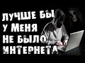 Страшные истории на ночь - ЛУЧШЕ БЫ У МЕНЯ НЕ БЫЛО ИНТЕРНЕТА - Страшилки на ночь