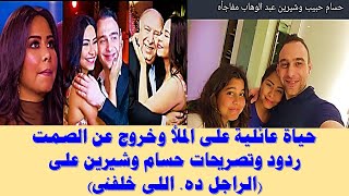 تعليق نارى وخروج عن الصمت حسام وشيرين ورد نارى على (اللى خلفه) مش هتصدق قال ايه على ابوه.