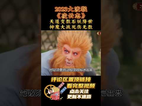 2023大泼猴《凌云志》天道变数石妖降世,神魔大战死伤无数10#short #2023shorts #凌云志 #最新電影 #电影解说 #剧情解说 #电影剪辑 #影视解说 #一口气看完