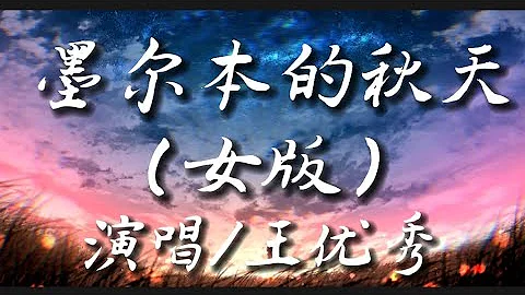 墨尔本的秋天（女版）-王优秀‘我一个人走过墨尔本的秋天 承诺早就已经撕成了碎片’动态歌词lyrics 高音质 - 天天要闻