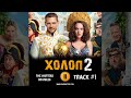 ХОЛОП 2 фильм музыка 🎬 OST 1 THE HATTERS -NO RULES Милош Бикович Аглая Тарасова Александр Самойленко