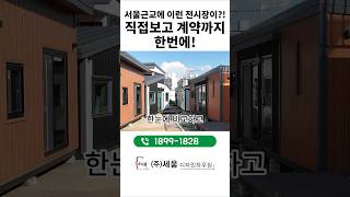 집! 짓지말고 골라보자, 이동식 주택 전시장으로 오세요~