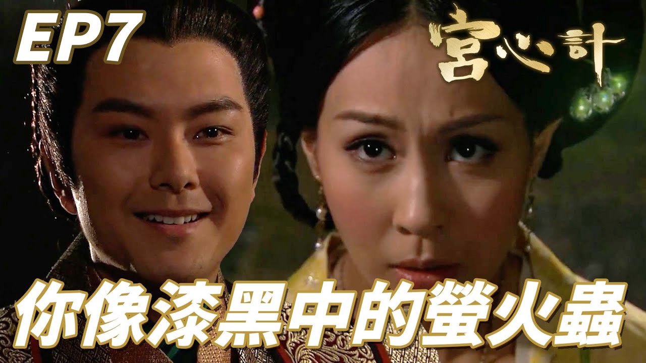宮心計｜黑科技螢光珍珠讓娘娘在漆黑中脫穎而出！！但這次幫了娘娘卻又得罪了貴妃了啦！！ ｜ 佘詩曼、楊茜堯、陳豪、鄭嘉穎、米雪｜港劇精華