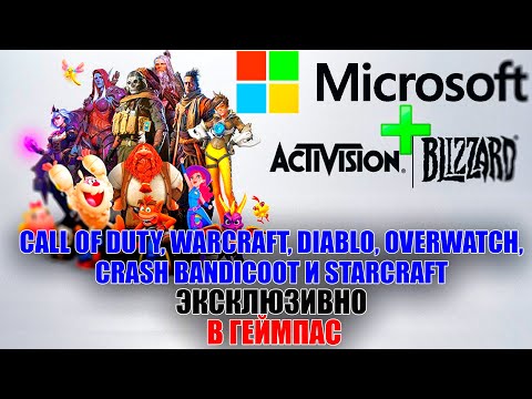 Официально: Microsoft покупает Activision Blizzard.Крупнейшая сделка в индустрии видеоигр