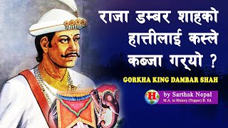 SHAH 14 || गोरखाका पाचौं राजा डम्बर शाह किन ललितपुर गए ? || Gorkha King Dambar  Shah  ||