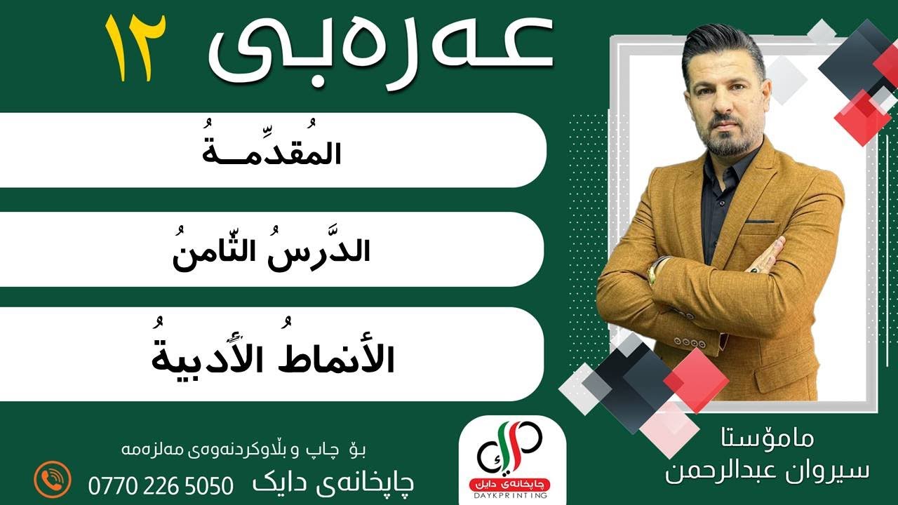 الدّرسُ الثّامنُ: الأنماط الأدبية