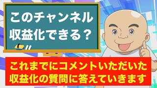 「このチャンネルは収益化できますか？」これまでコメントでいただいた収益化に関する質問に答えていきます