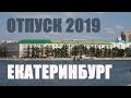 Отпуск 2019. Часть вторая. Екатеринбург.