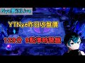 【Nye實況】聯盟戰棋S11 昨日收盤129分 新的一天 9點準時開盤  ｜戰棋教學14.7｜ TFTS11