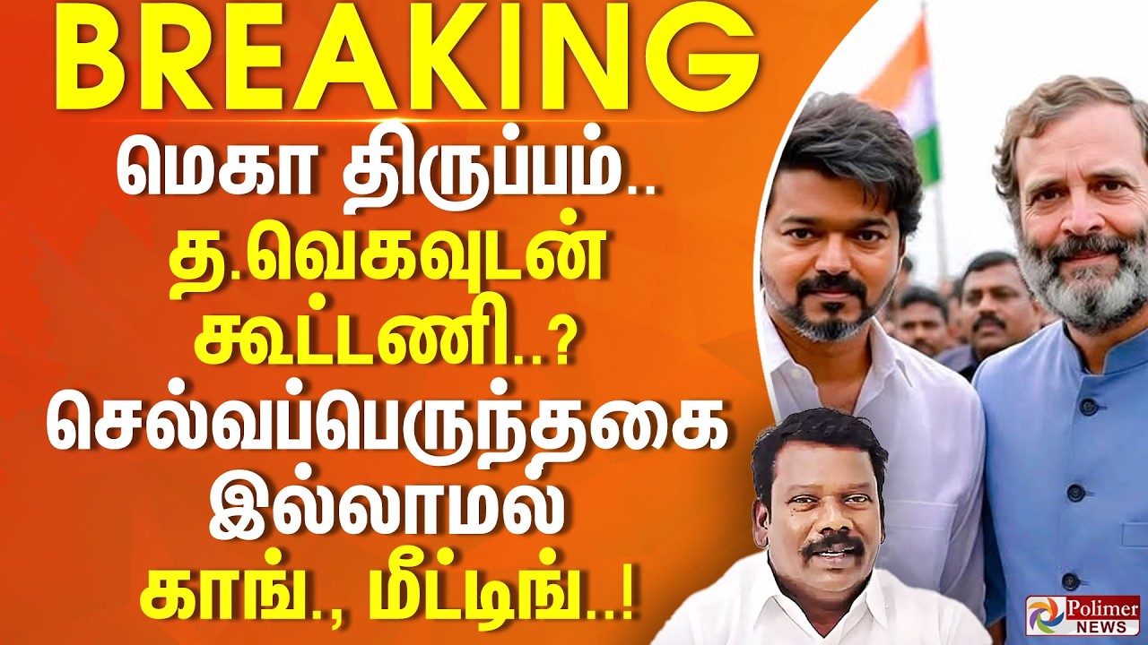 #BREAKING | மெகா திருப்பம்.. த.வெகவுடன் கூட்டணி..? செல்வப்பெருந்தகை இல்லாமல் காங்., மீட்டிங்..!