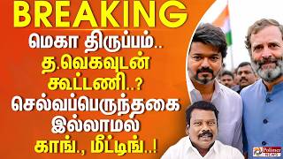 #BREAKING | மெகா திருப்பம்.. த.வெகவுடன் கூட்டணி..? செல்வப்பெருந்தகை இல்லாமல் காங்., மீட்டிங்..!