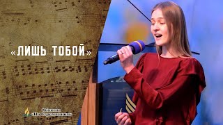 Лишь Тобой | Христианские песни | Песни АСД | Сhristian song | Адвентисты Москвы