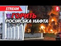 🔥ВИБУХИ у Волгограді. Горить НПЗ "Лукойл"⚡️Трамп, Зеленський і путін можуть зустрітися🔴НАЖИВО
