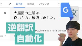 【逆翻訳】支離滅裂な文章を効率的に生成する