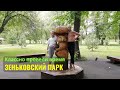 Поездка в Зеньковский парк. Классно провели время!