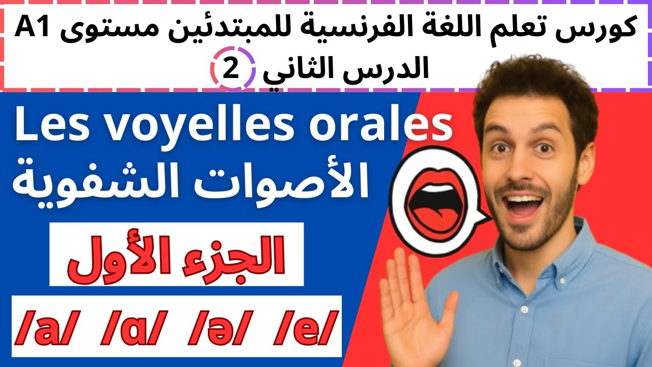 ​🛑 سر نطق الفرنسية بسهولة! نطق الحرف A و E|الدرس الثاني أصوات شفوية(ج 1) درس 2