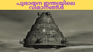 Ancient Vimana : India's Ancient Aircraft Technology explained (#Ancient India)
