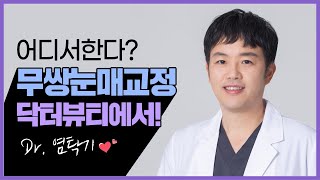 쌍꺼풀 없는 무쌍 눈매교정 왜 닥터뷰티여야할까? - 광주성형외과 상무지구 닥터뷰티의원 인터뷰
