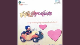 Lu Kyan Min Thar (feat. Hein Thu Aung)