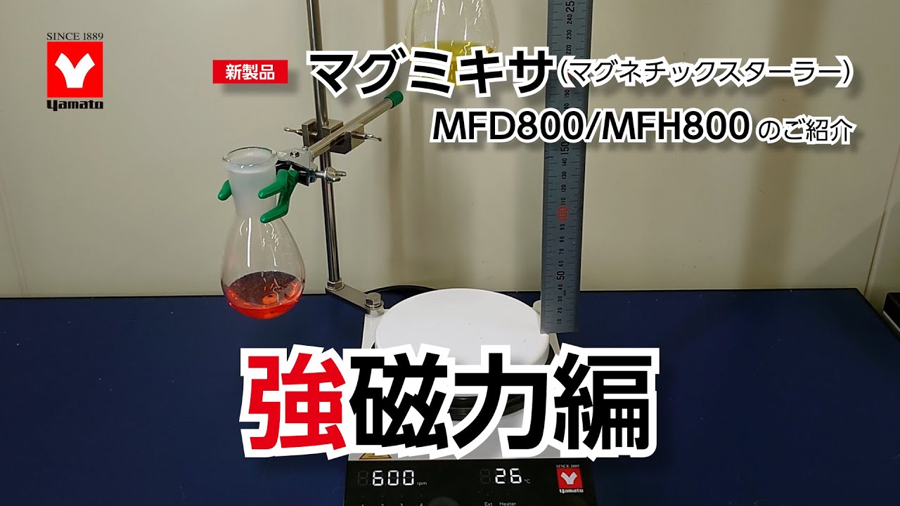 マグミキサ（合成用マグネチックスターラー）（MFD800）｜ヤマト科学
