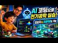 [AI 코딩] 초등학생도 따라 하는 전기공학 실습! #ai  #aicoding #코딩 #공학