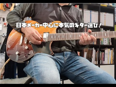日本メーカー中心に本気のギター選び：HISTORYからヤマハまでを試奏！