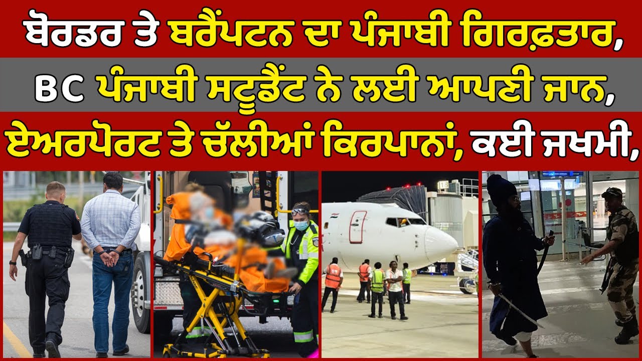 🔵 Brampton Punjabi man arrested at boarder | BC Punjabi Student Died ...