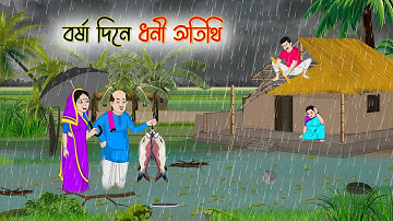 বর্ষা দিনে ধনী অতিথি | Bengali Fairy Tales Cartoon | Rupkothar Golpo | Thakumar Jhuli