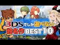 【3DS】ニンテンドー3DSでしか遊べない超名作10選【BEST 10】