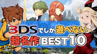 【3DS】ニンテンドー3DSでしか遊べない超名作10選【BEST 10】