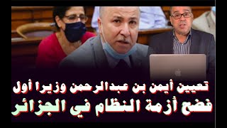 تعيين أيمن بن عبدالرحمن في منصب الوزير الأول فضح أزمة النظام في الجزائر