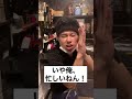 先生がバイト先に来た時#short#居酒屋あるある#バイトあるある#焼鳥#姫路