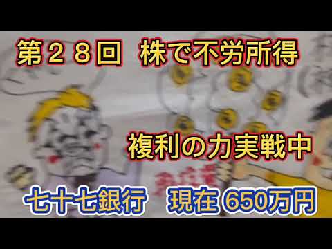 第２8回 　現在650万　七十七銀行！株で不労所得！複利の力で資産を増やす！(株の綿菓子) 実践中！