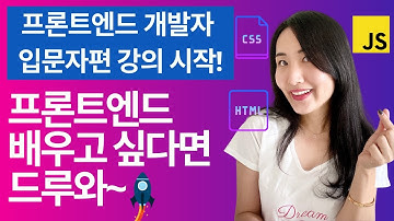 프론트엔드 강의, 프론트엔드 개발자가 되고 싶다면? 웹개발 입문자편 강의를 시작합니다 ⭐️ (HTML, CSS, Javascript + 실전 프로젝트)