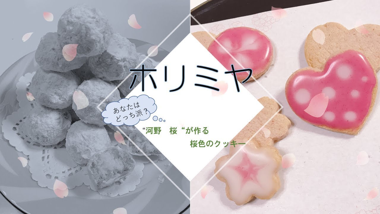 あなたはどっち派 河野 桜 が作る桜色のクッキー作ってみた 私は桜派 Youtube あなたはどっち派 河野 桜 が作る桜色のクッキー作ってみた 私は桜派 Youtube