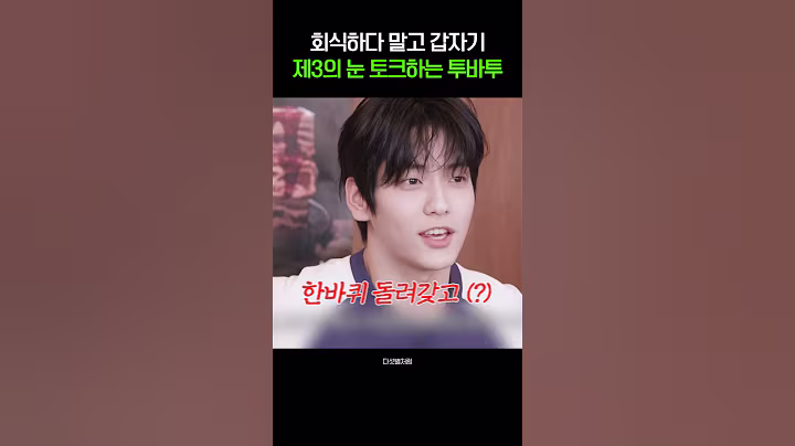 예능 나와서 별 얘기를 다 하는 투바투 ㅋㅋㅋ