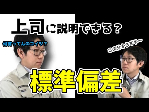 上司に説明出来る？標準偏差
