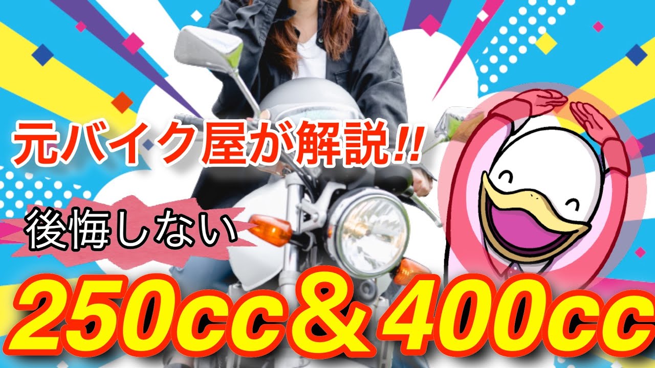 初めての250cc &400ccバイク!!お勧め車種と選び方!!!