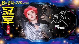 【TNT時代少年團 丁程鑫】20250824 時代少年團《加冠禮》演唱會 冠軍上海站Day4｜丁程鑫個人SOLO舞台《忽然》｜【Ding ChengXin】