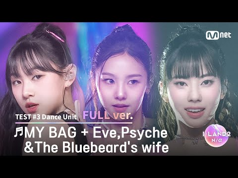 [I-LAND2/4회 풀버전] '손주원, 엄지원, 코코' ♬MY BAG + Eve,Psyche&The Bluebeard's wife @유닛 배틀 '댄스 유닛'