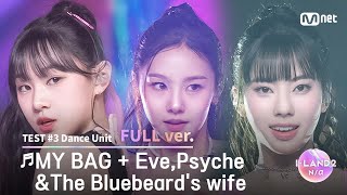 [I-LAND2/4회 풀버전] '손주원, 엄지원, 코코' ♬MY BAG + Eve,Psyche&The Bluebeard's wife @유닛 배틀 '댄스 유닛'