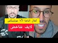كمال الباشا مع مولينيكس Kamal El Bacha VS Moliniks 