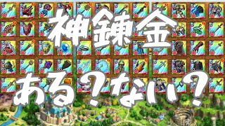 【ドラクエタクト】使っている装備錬金のご紹介！すごい錬金あるかも！？