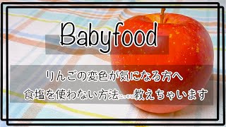 【離乳食】リンゴの変色防止/冷凍保存/おやつシャーベットにもなる！