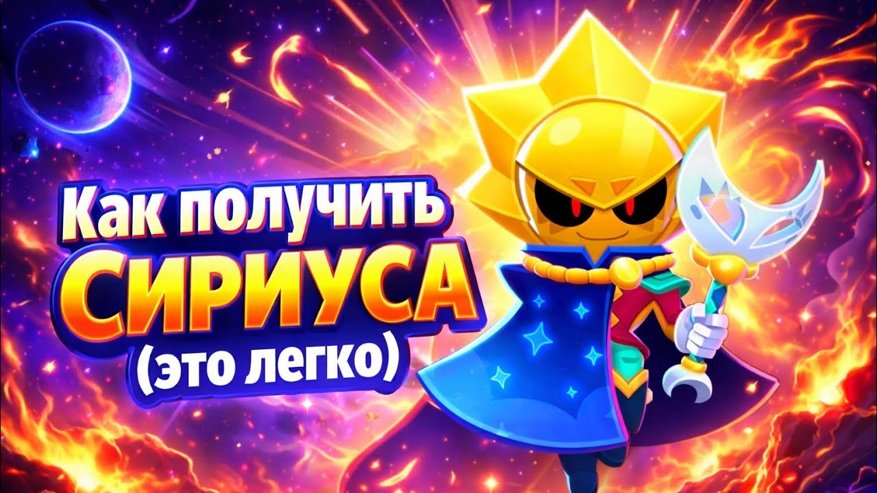 Как получить Сириуса (даже новичку 🤯)